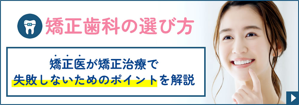 矯正歯科の選び方